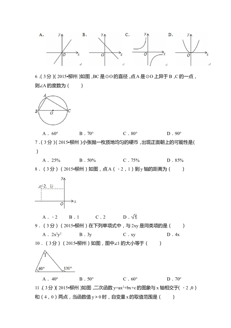 2015年广西省柳州市中考数学试卷（含解析版）_中考真题_2.数学中考真题2015-2024年_2015年全国中考数学180份