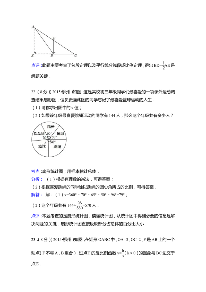 2015年广西省柳州市中考数学试卷（含解析版）_中考真题_2.数学中考真题2015-2024年_2015年全国中考数学180份