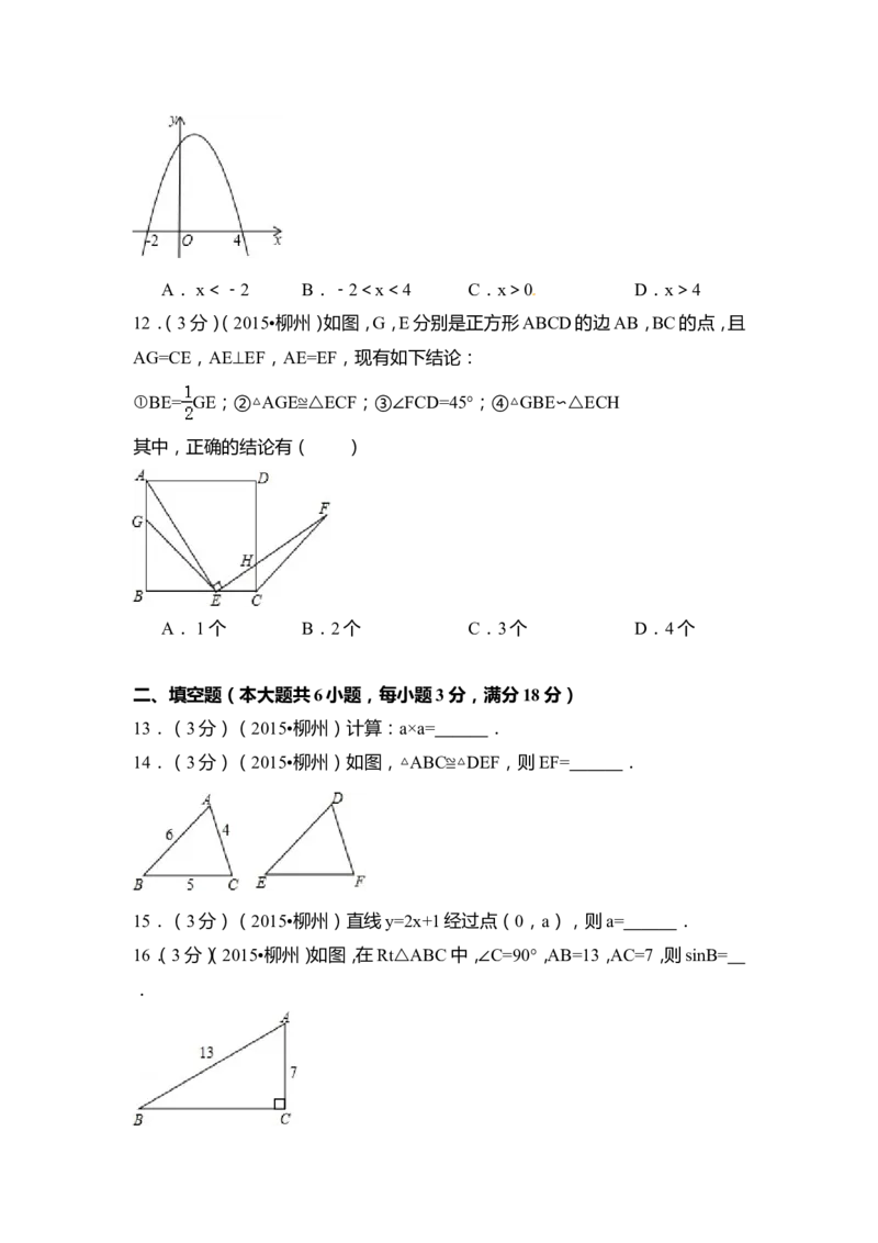 2015年广西省柳州市中考数学试卷（含解析版）_中考真题_2.数学中考真题2015-2024年_2015年全国中考数学180份