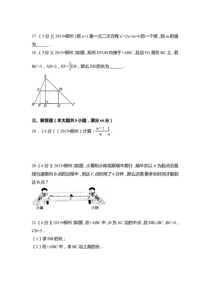 2015年广西省柳州市中考数学试卷（含解析版）_中考真题_2.数学中考真题2015-2024年_2015年全国中考数学180份