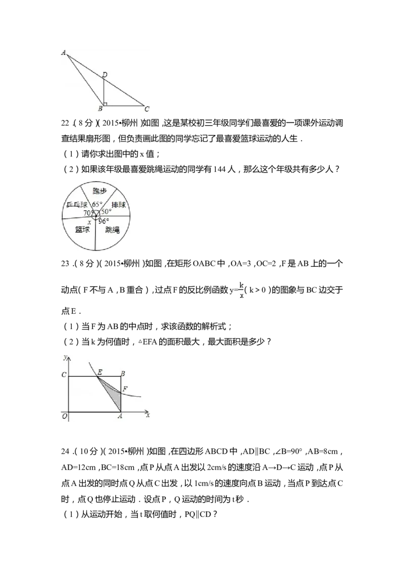 2015年广西省柳州市中考数学试卷（含解析版）_中考真题_2.数学中考真题2015-2024年_2015年全国中考数学180份