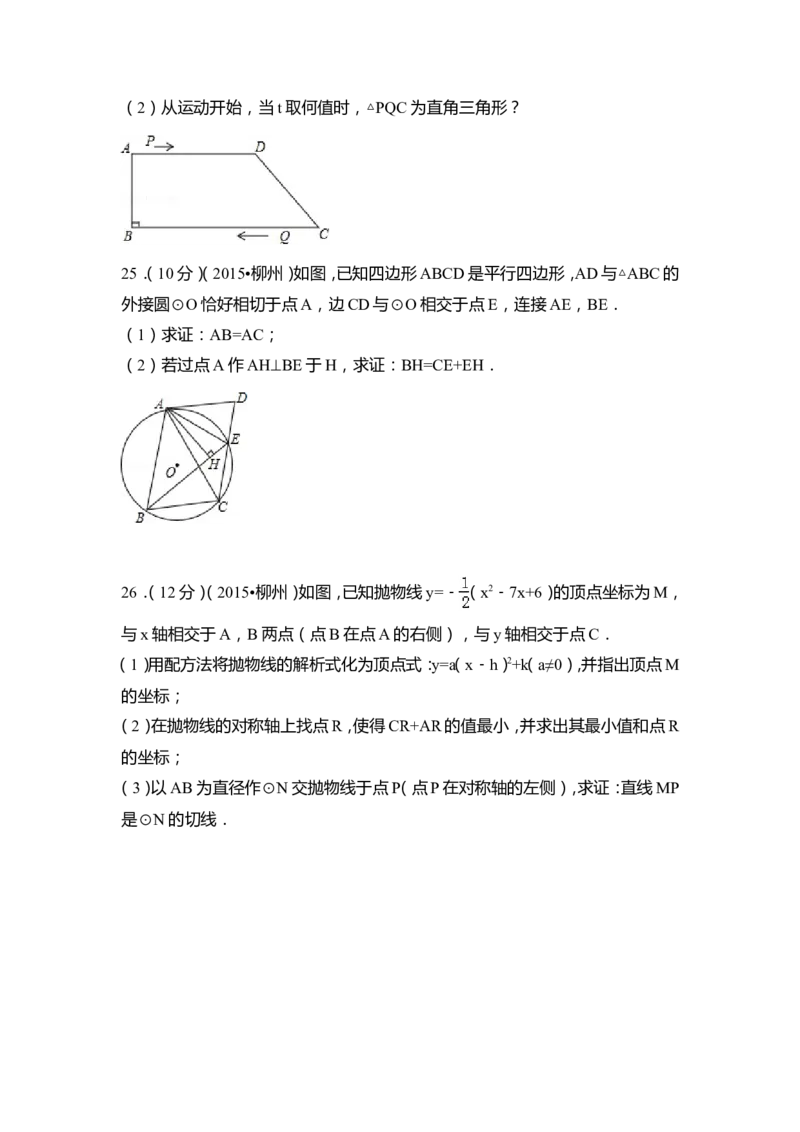 2015年广西省柳州市中考数学试卷（含解析版）_中考真题_2.数学中考真题2015-2024年_2015年全国中考数学180份