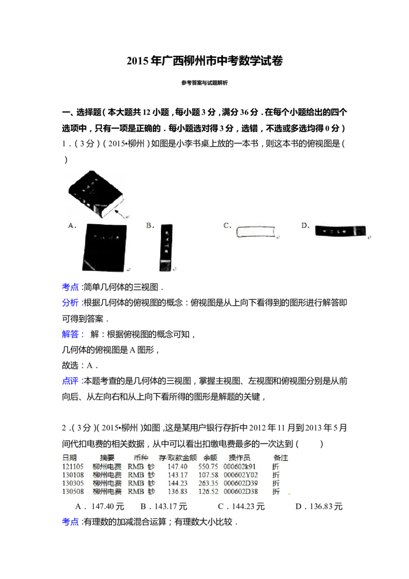 2015年广西省柳州市中考数学试卷（含解析版）_中考真题_2.数学中考真题2015-2024年_2015年全国中考数学180份