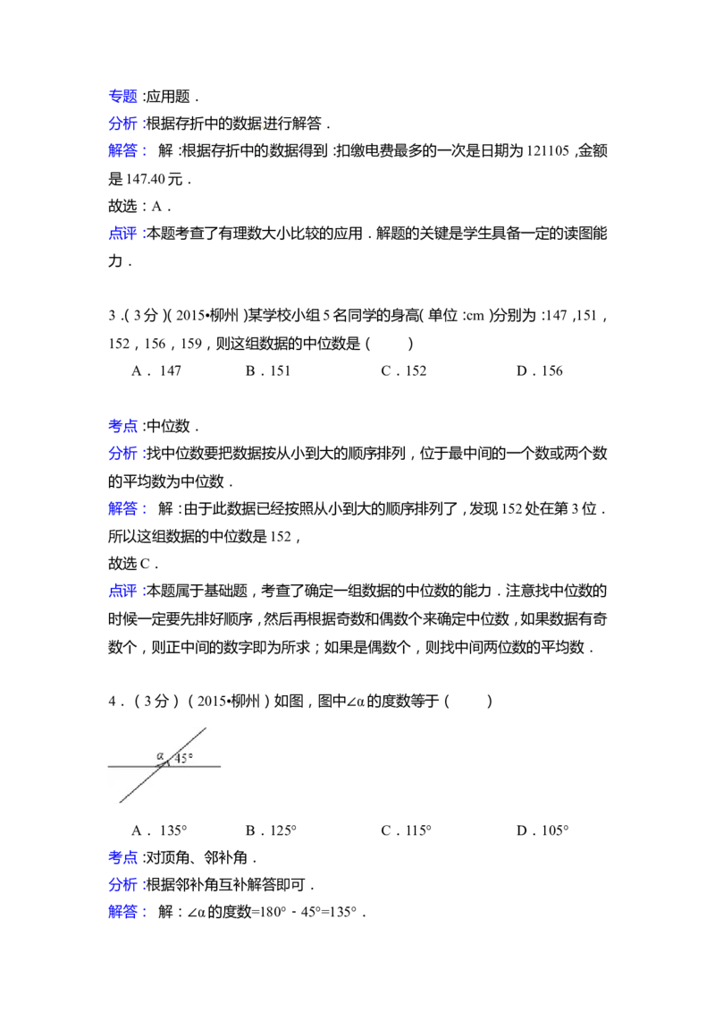 2015年广西省柳州市中考数学试卷（含解析版）_中考真题_2.数学中考真题2015-2024年_2015年全国中考数学180份