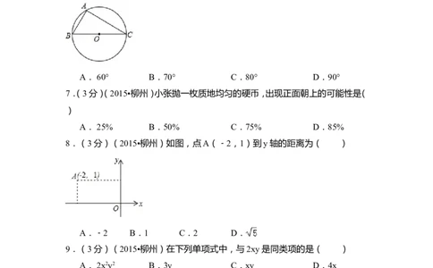 2015年广西省柳州市中考数学试卷（含解析版）_中考真题_2.数学中考真题2015-2024年_2015年全国中考数学180份
