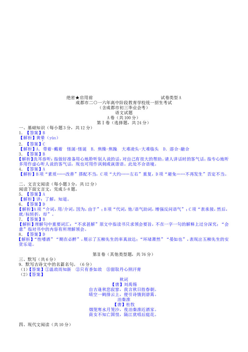 2016年成都市中考语文试题及答案_中考真题_1.语文中考真题2015-2024年_地区卷_四川省_四川成都语文08-23