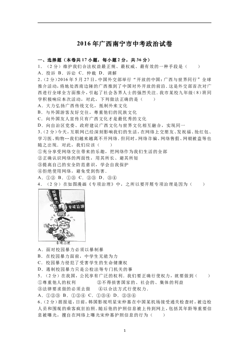 2016年广西南宁市中考思想品德试题及答案_中考真题_7.政治中考真题2015-2024年_地区卷_广西省_南宁中考政治11-22