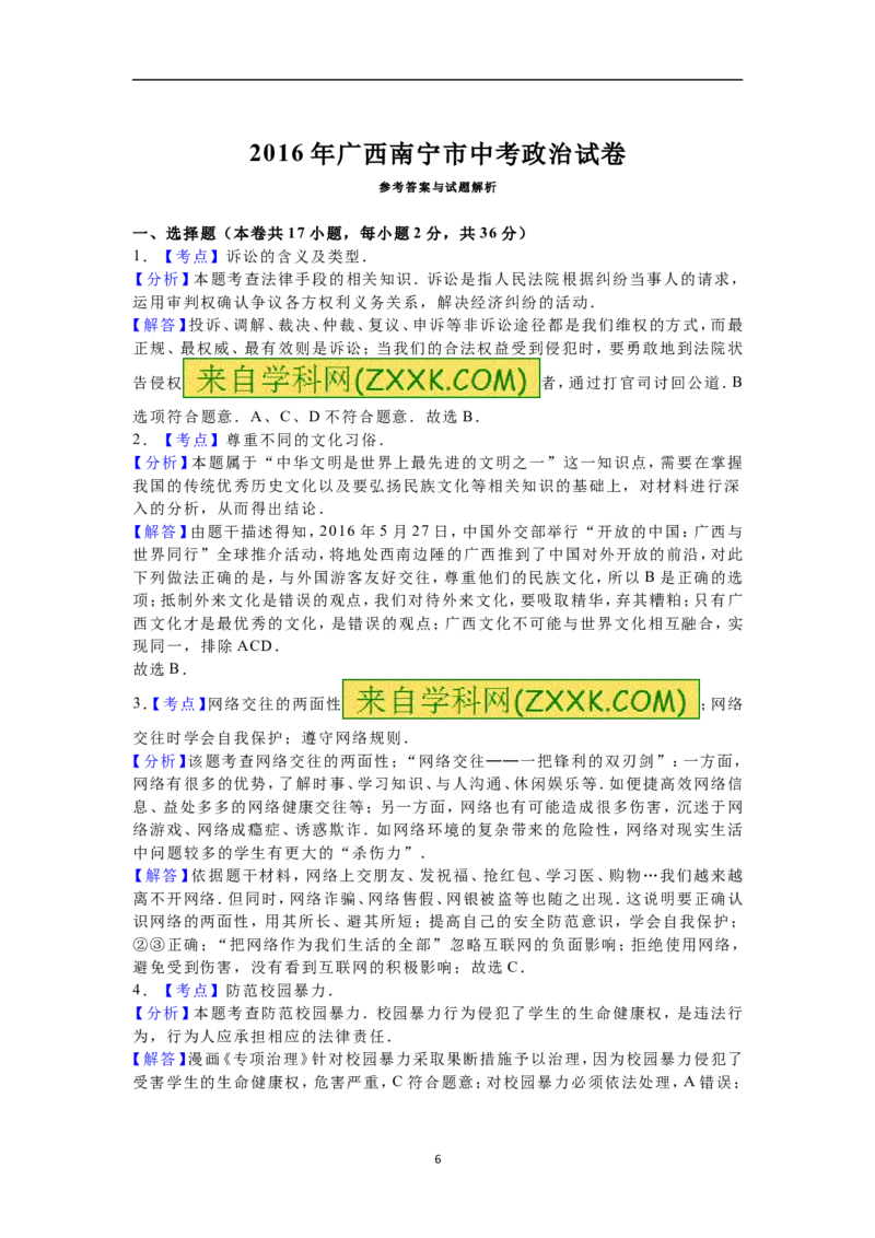 2016年广西南宁市中考思想品德试题及答案_中考真题_7.政治中考真题2015-2024年_地区卷_广西省_南宁中考政治11-22