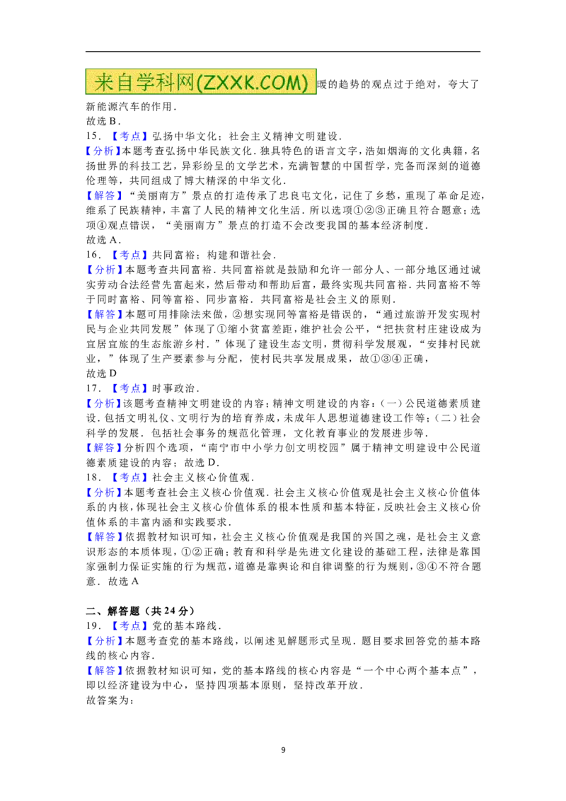 2016年广西南宁市中考思想品德试题及答案_中考真题_7.政治中考真题2015-2024年_地区卷_广西省_南宁中考政治11-22