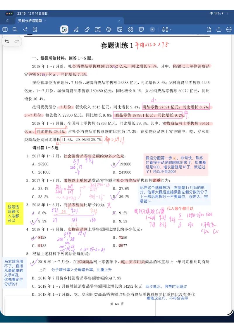 海海刷资料分析套题1-2（花生思路版）_2026考公资料_（01）花生十三_04刷题班2026年省考四海行测2000题海海刷(1)_01.资料分析刷题_专项笔记_花生思路版