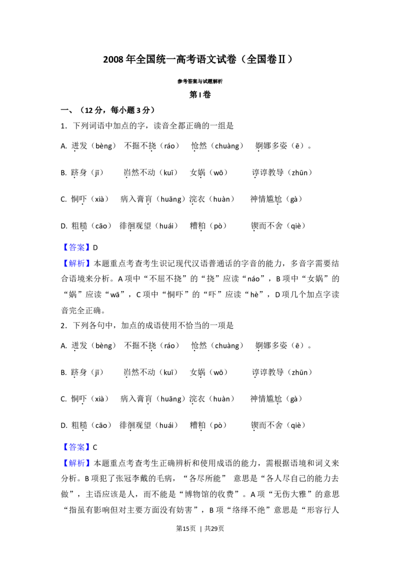 2008年高考语文试卷（全国Ⅱ卷）（解析卷）_1.高考2025全国各省真题+答案_01.2008-2024全国高考真题（按省份分类）_12.内蒙古_2008-2024&middot;（内蒙古）语文高考真题