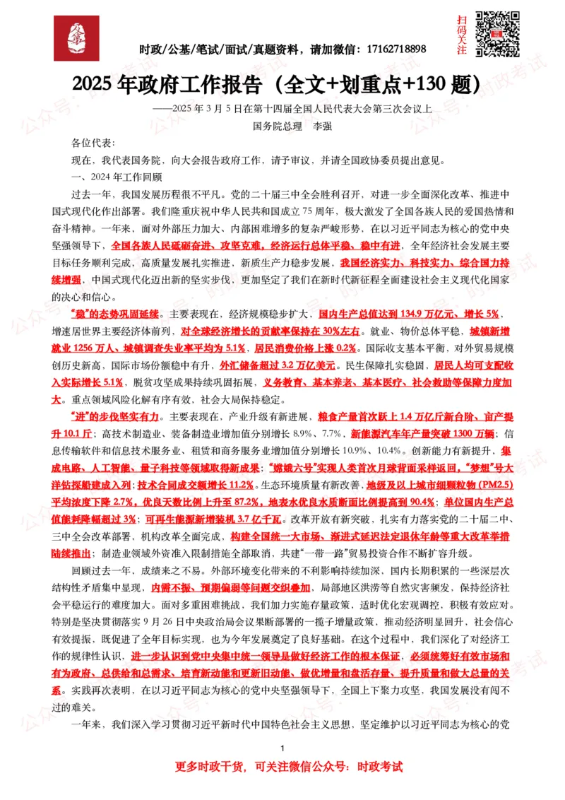 2025年政府工作报告（全文+划重点+130题）_26吉林考备考资料包_07重要会议考点+试题