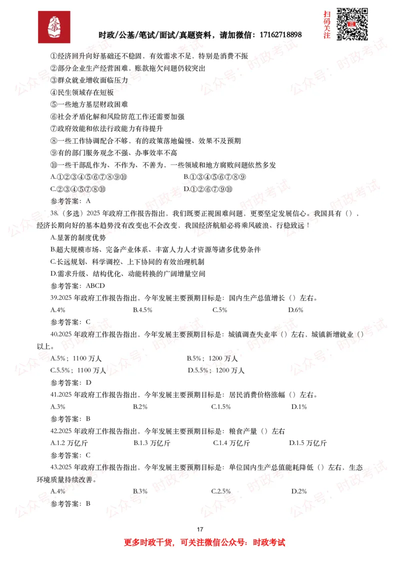 2025年政府工作报告（全文+划重点+130题）_26吉林考备考资料包_07重要会议考点+试题