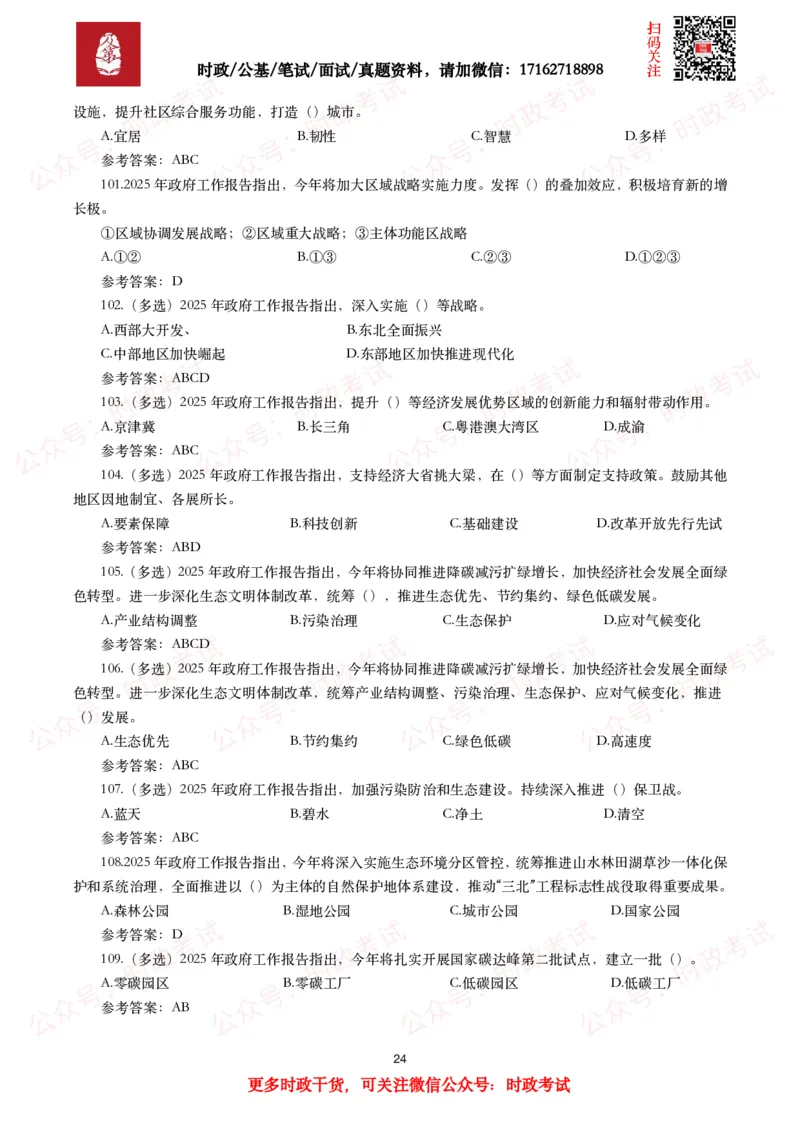 2025年政府工作报告（全文+划重点+130题）_26吉林考备考资料包_07重要会议考点+试题