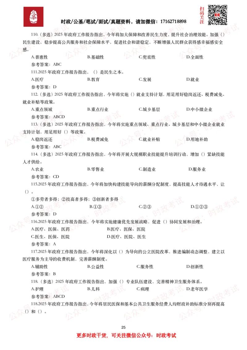 2025年政府工作报告（全文+划重点+130题）_26吉林考备考资料包_07重要会议考点+试题