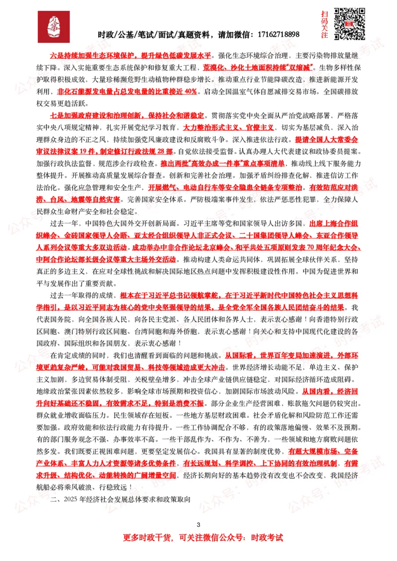 2025年政府工作报告（全文+划重点+130题）_26吉林考备考资料包_07重要会议考点+试题