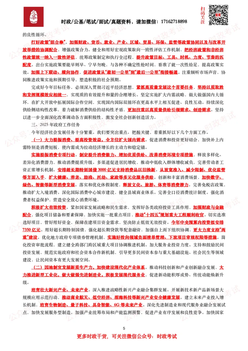 2025年政府工作报告（全文+划重点+130题）_26吉林考备考资料包_07重要会议考点+试题