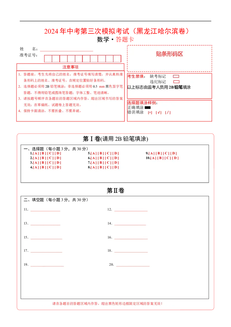 数学（黑龙江哈尔滨卷）（答题卡）_2数学总复习_赠送：2024中考模拟题数学_三模（42套）_数学（黑龙江哈尔滨卷）