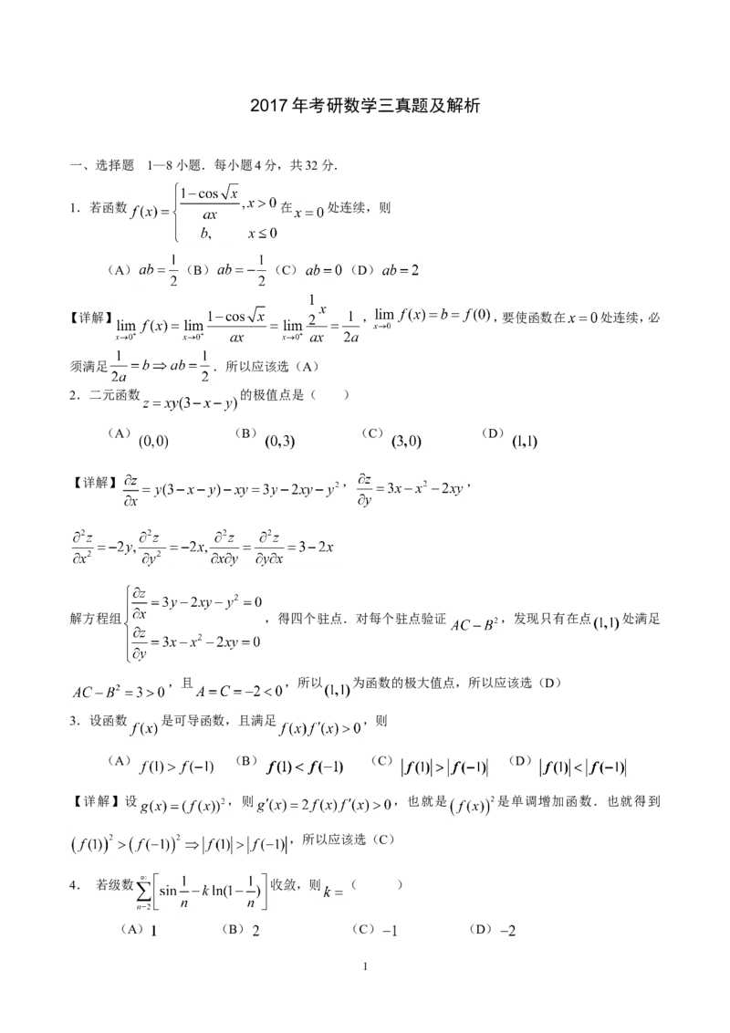 2017考研数学三真题及答案解析公众号：小乖考研免费分享_06.数学三历年真题_普通版本数学三_2003-2017考研数（三）真题及详解