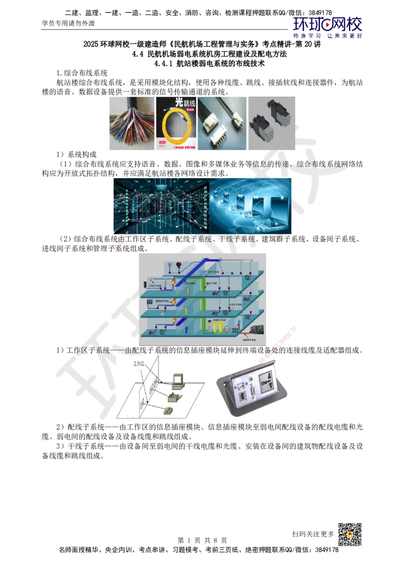 20.第20讲-44-45弱电系统机房工程建设及配电方法、民航智慧机场新技术_2026年一级建造师_2026年一建民航_2025年一建民航SVIP_02-基础精讲✿高端面授✿深度强化