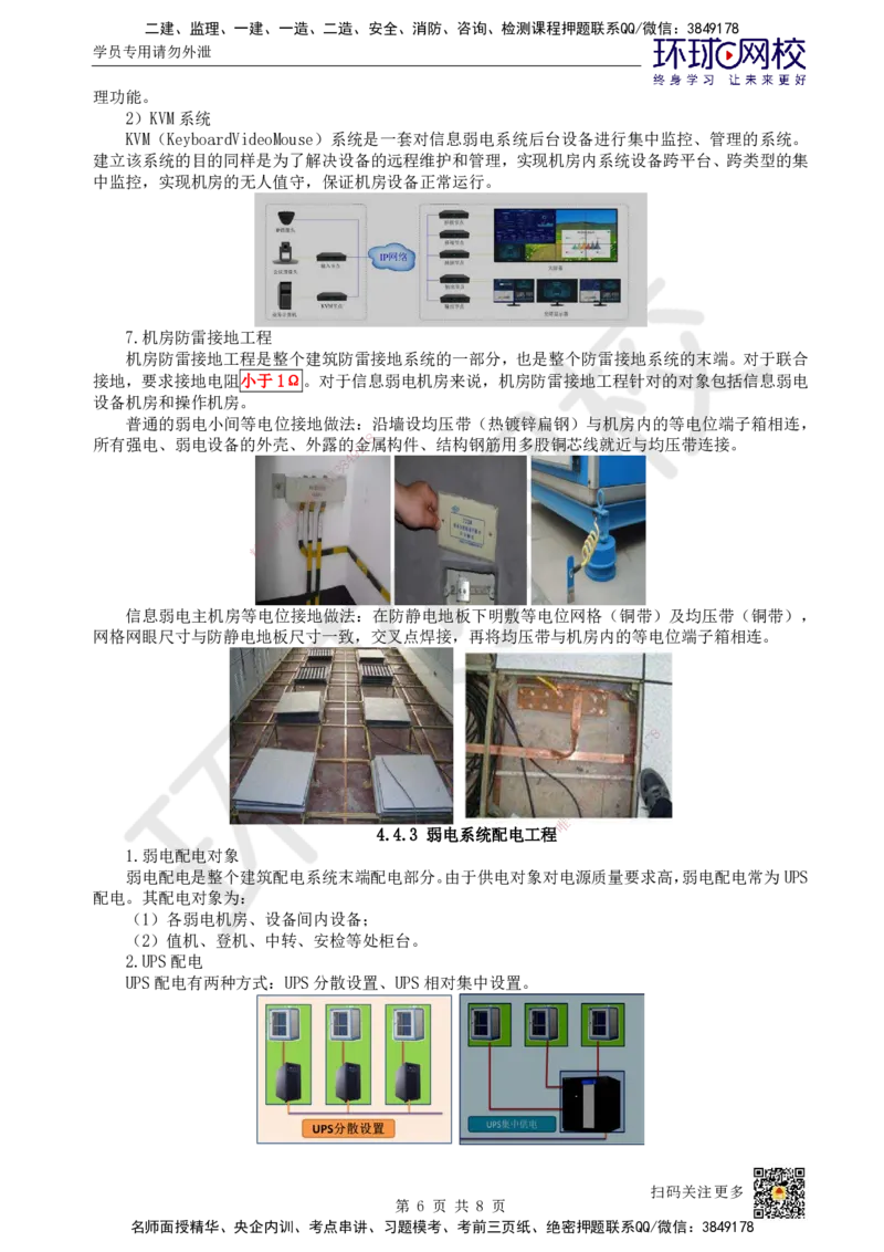 20.第20讲-44-45弱电系统机房工程建设及配电方法、民航智慧机场新技术_2026年一级建造师_2026年一建民航_2025年一建民航SVIP_02-基础精讲✿高端面授✿深度强化
