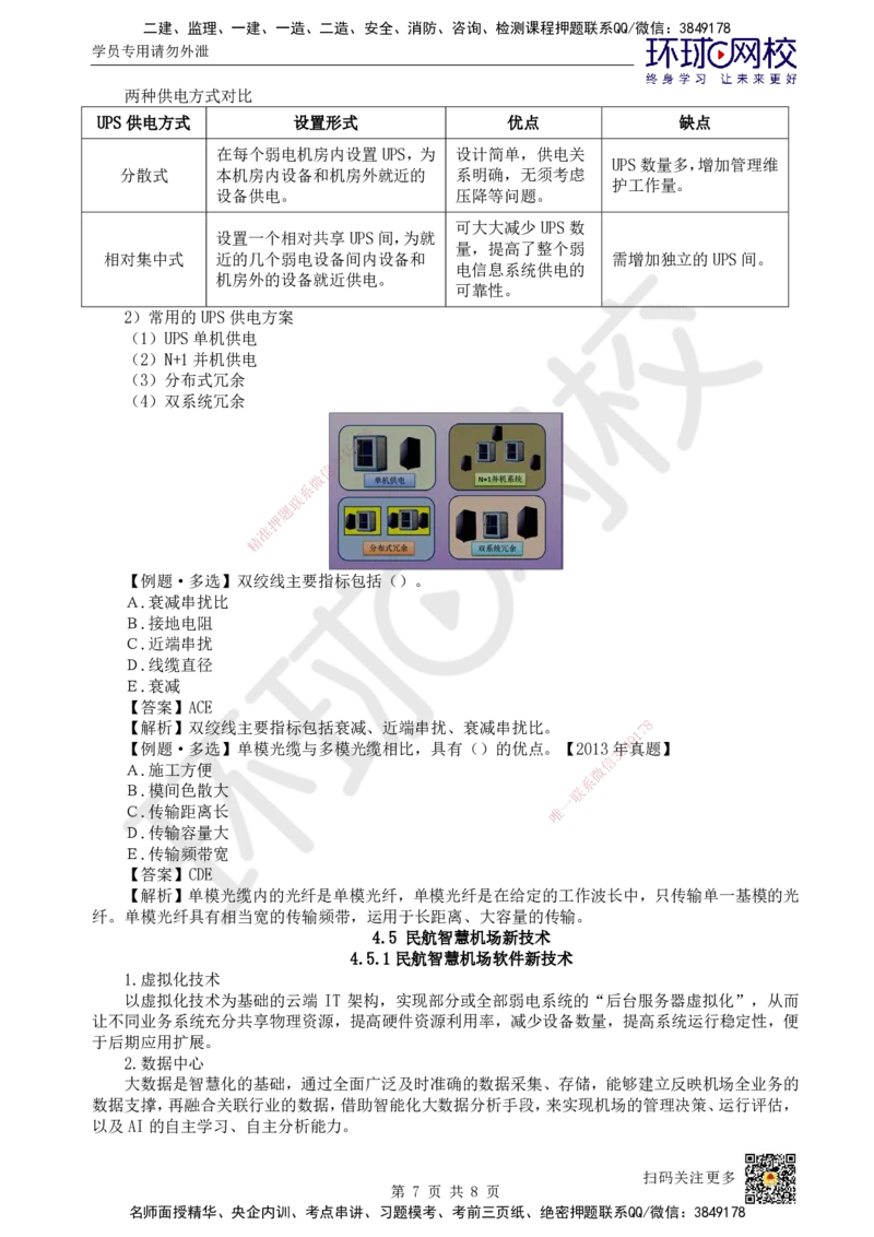 20.第20讲-44-45弱电系统机房工程建设及配电方法、民航智慧机场新技术_2026年一级建造师_2026年一建民航_2025年一建民航SVIP_02-基础精讲✿高端面授✿深度强化