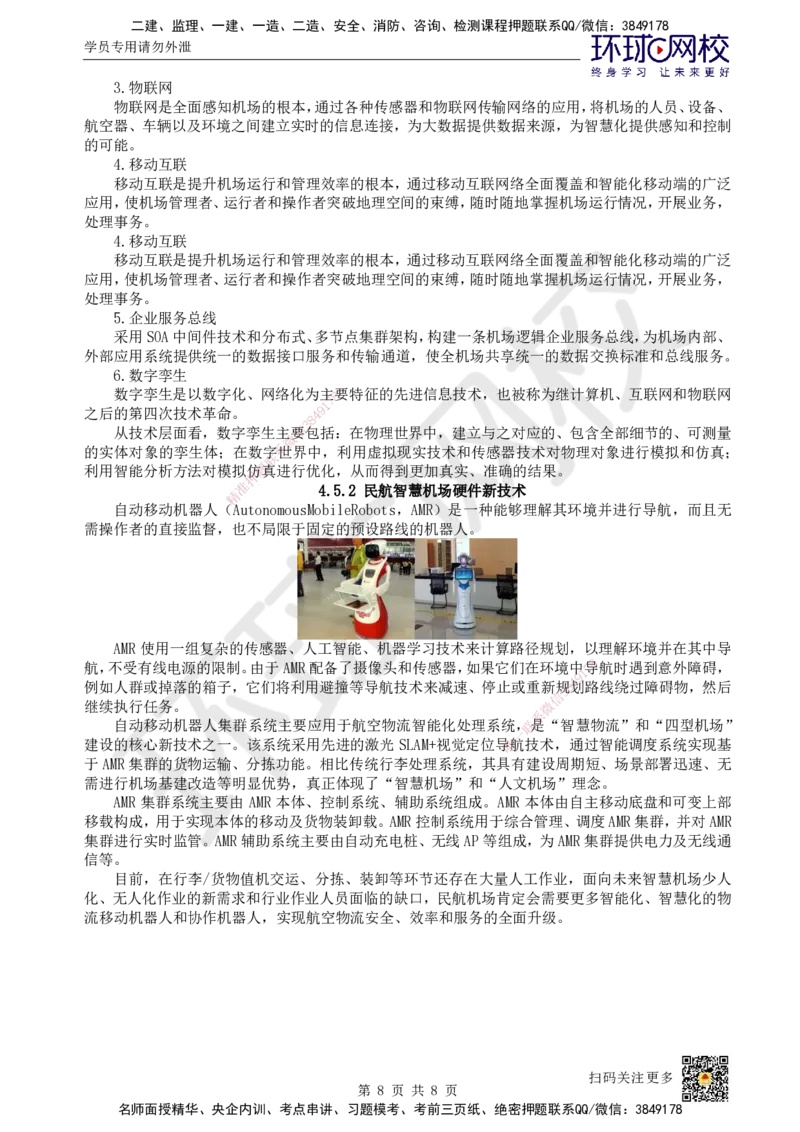 20.第20讲-44-45弱电系统机房工程建设及配电方法、民航智慧机场新技术_2026年一级建造师_2026年一建民航_2025年一建民航SVIP_02-基础精讲✿高端面授✿深度强化