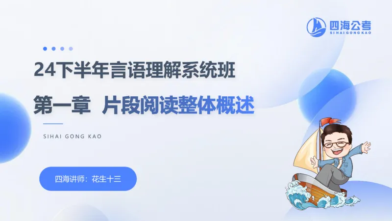 24下半年言语理解第一章_2026考公资料_花生十三合集_旗舰班-国考2025花生十三旗舰班（花生行测+飞扬申论）⭐_1.花生十三行测（系统班+刷题班）_言语理解_系统班_ppt