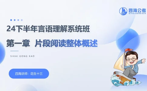 24下半年言语理解第一章_2026考公资料_花生十三合集_旗舰班-国考2025花生十三旗舰班（花生行测+飞扬申论）⭐_1.花生十三行测（系统班+刷题班）_言语理解_系统班_ppt