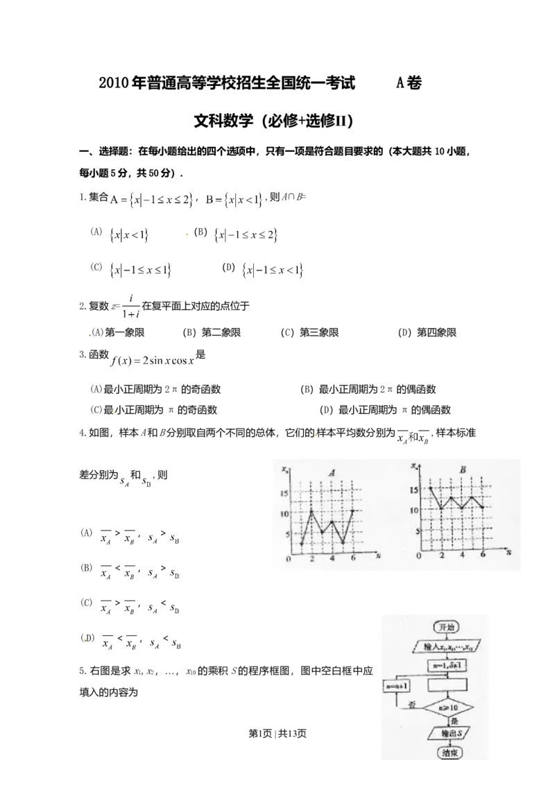 2010年高考数学试卷（文）（陕西）（解析卷）_1.高考2025全国各省真题+答案_01.2008-2024全国高考真题（按省份分类）_17.陕西_2008-2024&middot;（陕西）数学高考真题
