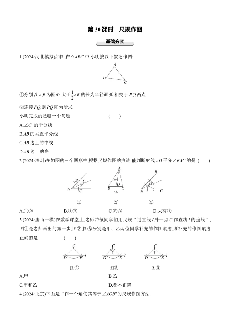 第30课时　尺规作图2025年中考数学一轮专题复习强化练习（含答案）_2数学总复习_2025中考复习资料_2025年中考数学一轮专题复习强化练习（含答案）