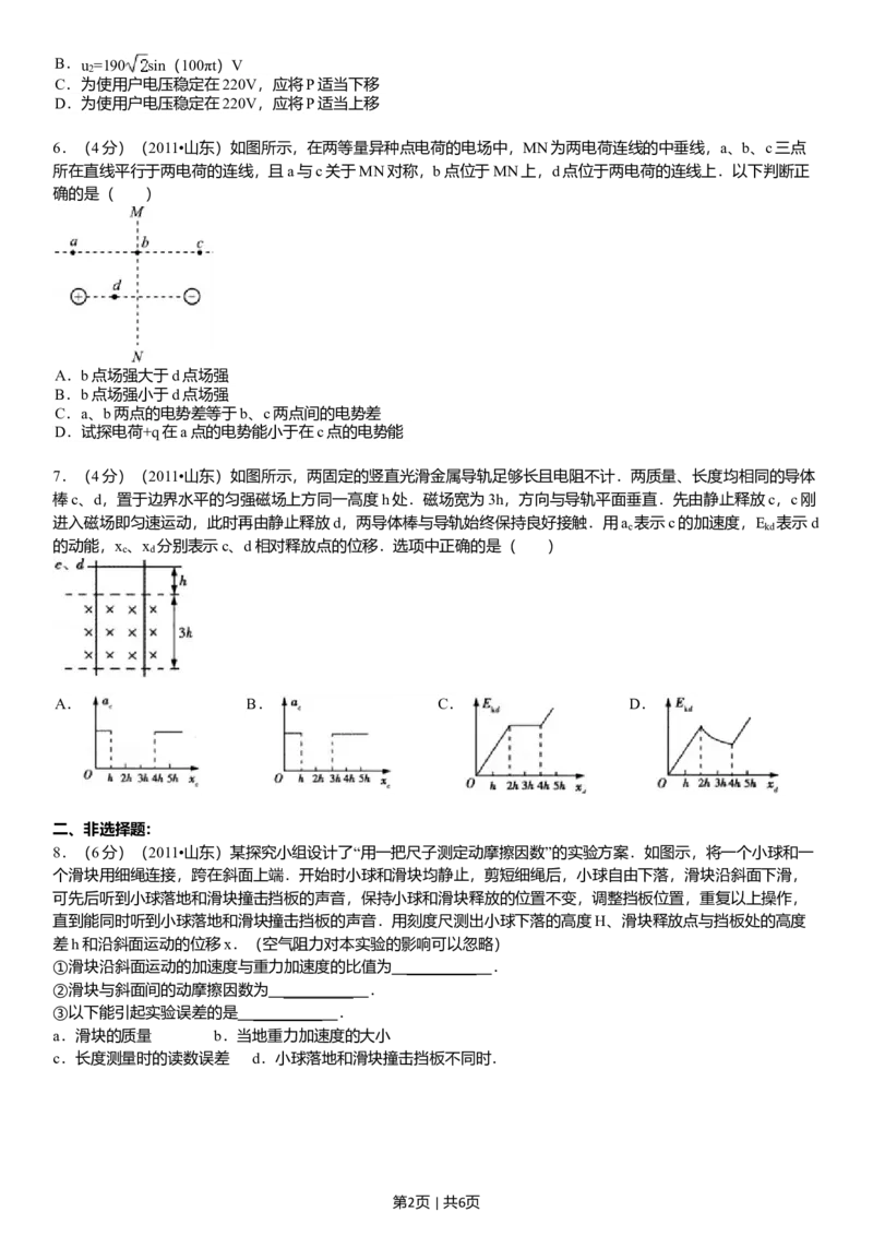2011年高考物理真题（山东）（空白卷）_1.高考2025全国各省真题+答案_01.2008-2024全国高考真题（按省份分类）_15.山东_2008-2024&middot;（山东）物理高考真题