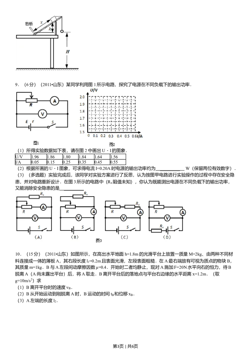 2011年高考物理真题（山东）（空白卷）_1.高考2025全国各省真题+答案_01.2008-2024全国高考真题（按省份分类）_15.山东_2008-2024&middot;（山东）物理高考真题