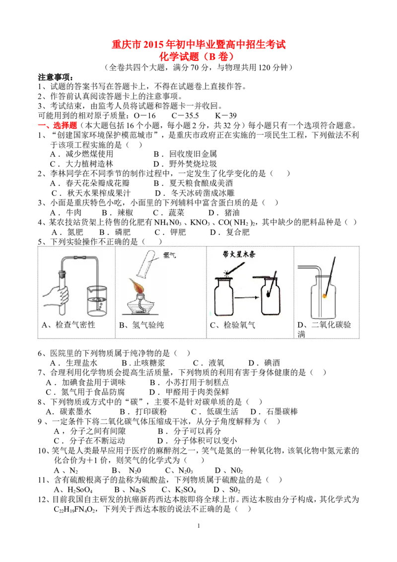 2015年重庆市中考化学B卷试卷(含答案)_中考真题_5.化学中考真题2015-2024年_地区卷_重庆中考化学08-22