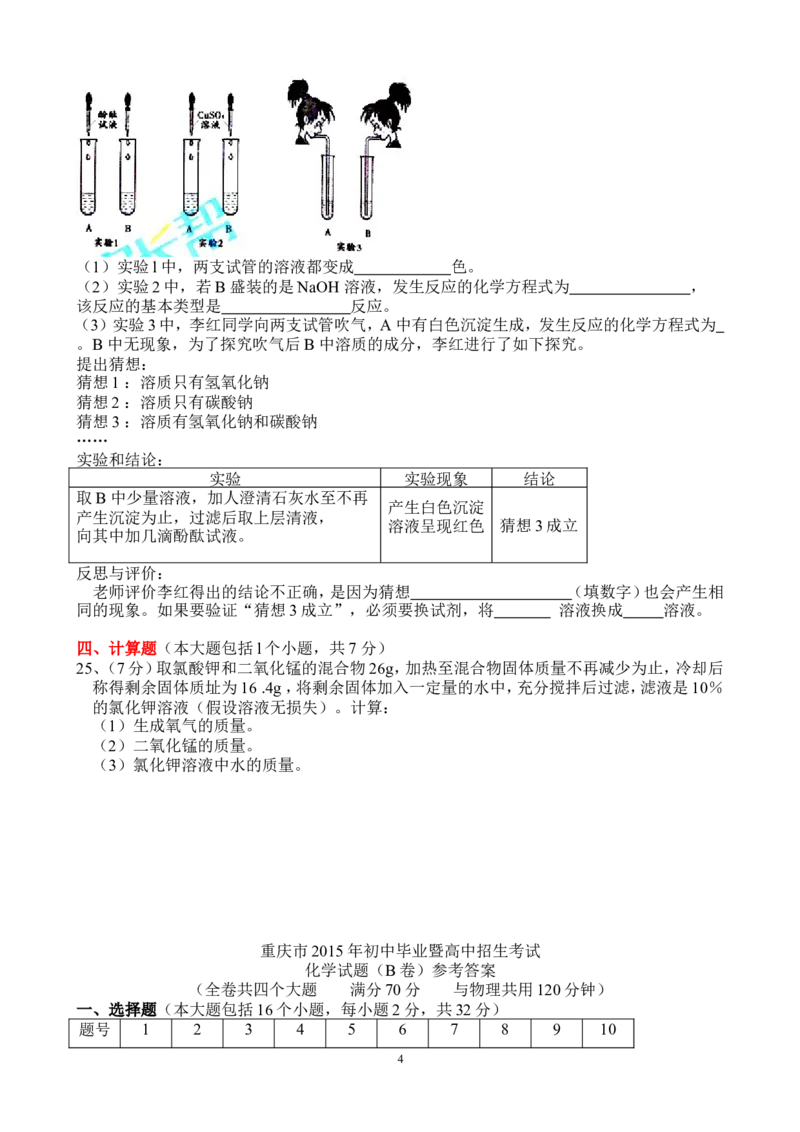 2015年重庆市中考化学B卷试卷(含答案)_中考真题_5.化学中考真题2015-2024年_地区卷_重庆中考化学08-22