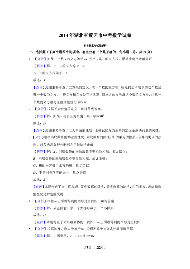 2014年湖北省黄冈市中考数学试卷_中考真题_2.数学中考真题2015-2024年_地区卷_湖北省_湖北黄冈数学11-21
