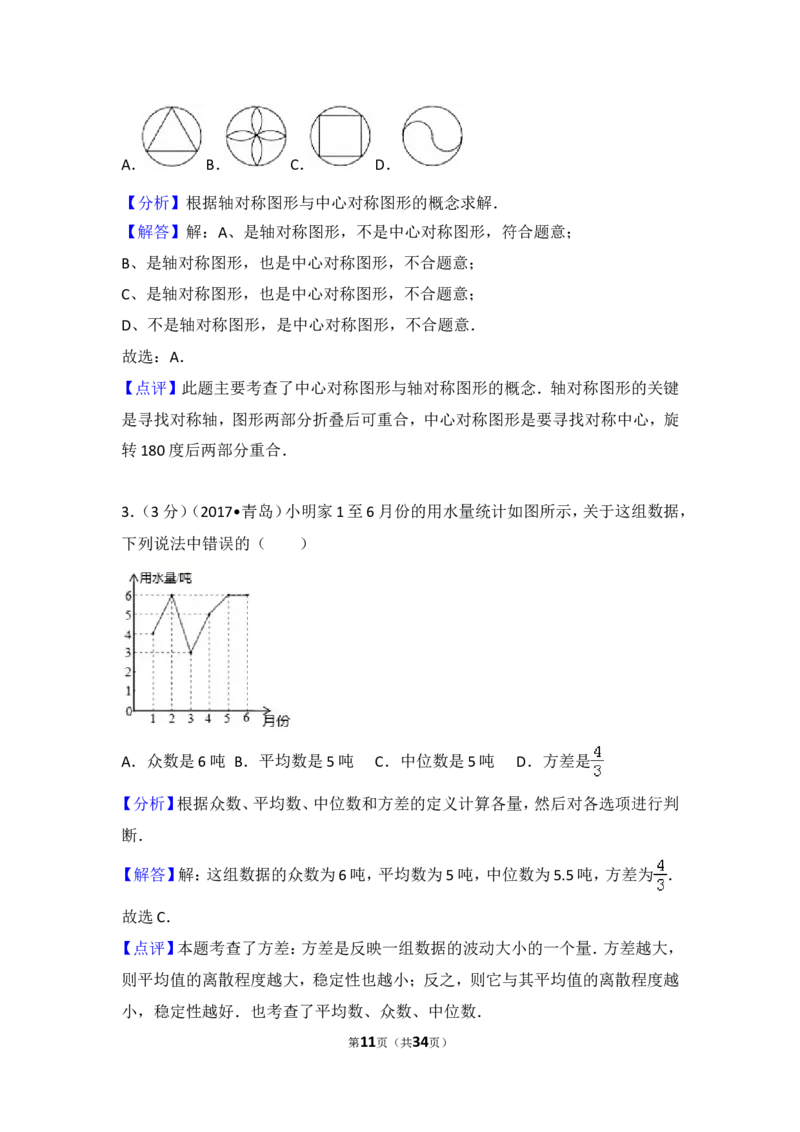 2017年山东省青岛市中考数学试卷（含解析版）_中考真题_2.数学中考真题2015-2024年_2017年全国中考数学160份