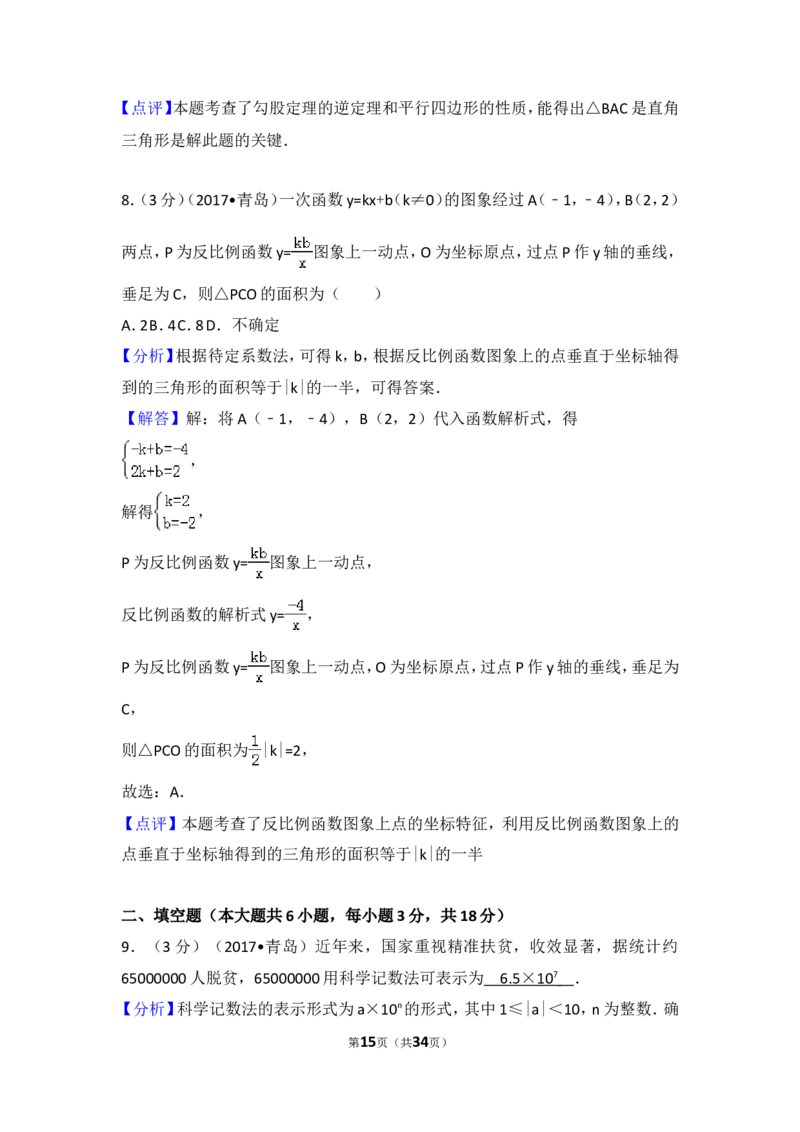 2017年山东省青岛市中考数学试卷（含解析版）_中考真题_2.数学中考真题2015-2024年_2017年全国中考数学160份
