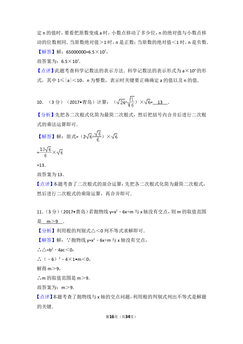 2017年山东省青岛市中考数学试卷（含解析版）_中考真题_2.数学中考真题2015-2024年_2017年全国中考数学160份