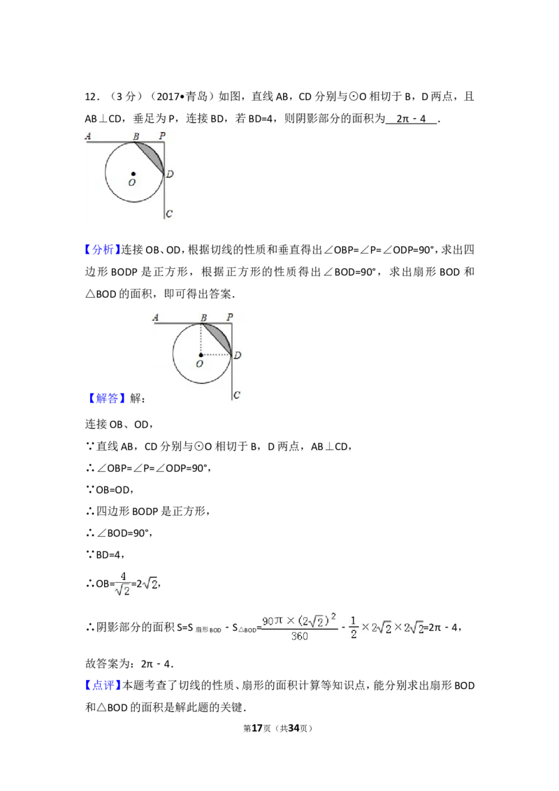 2017年山东省青岛市中考数学试卷（含解析版）_中考真题_2.数学中考真题2015-2024年_2017年全国中考数学160份