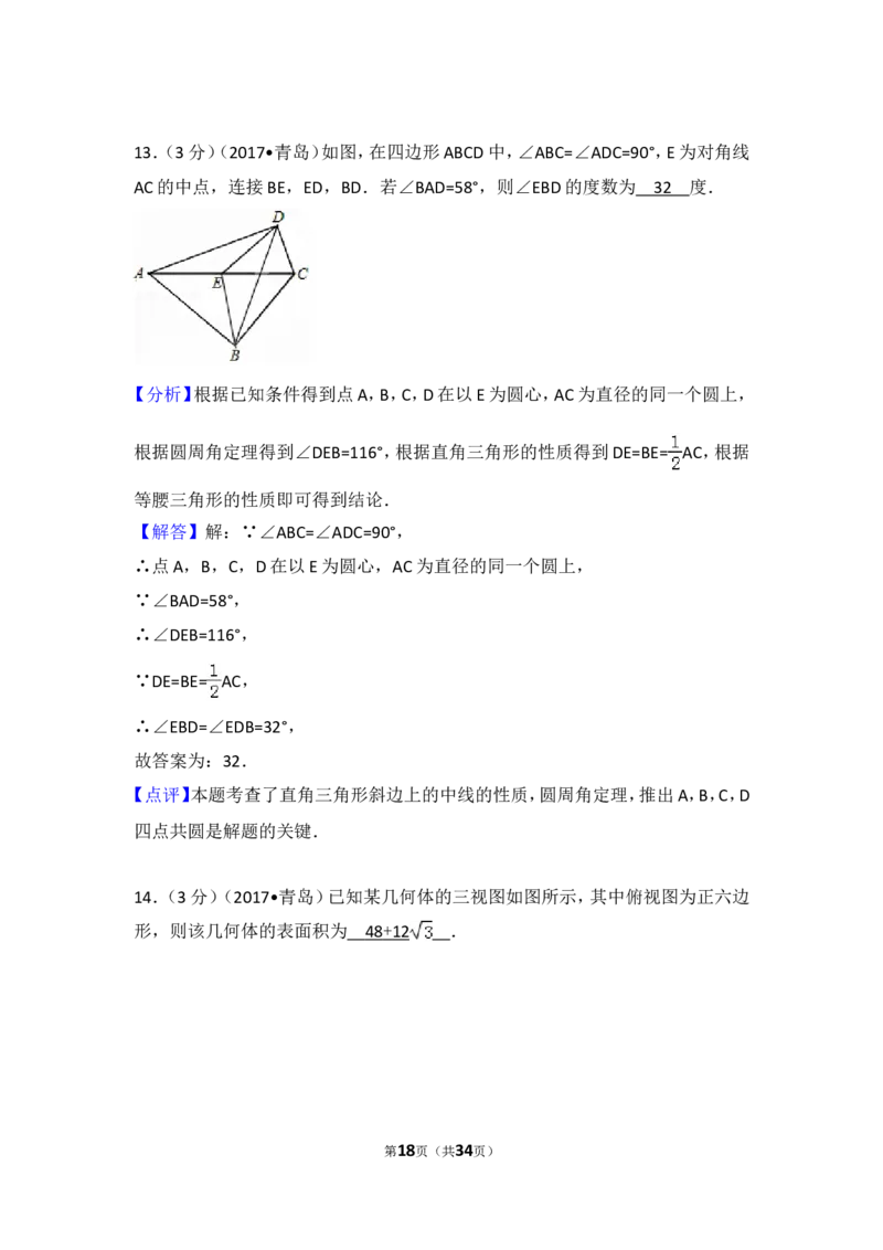 2017年山东省青岛市中考数学试卷（含解析版）_中考真题_2.数学中考真题2015-2024年_2017年全国中考数学160份