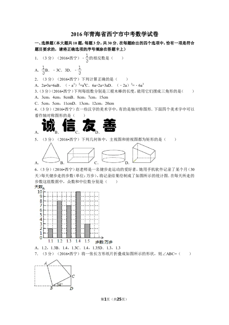 2016年青海省西宁市中考数学试卷（含解析版）_中考真题_2.数学中考真题2015-2024年_2016年全国中考数学160份