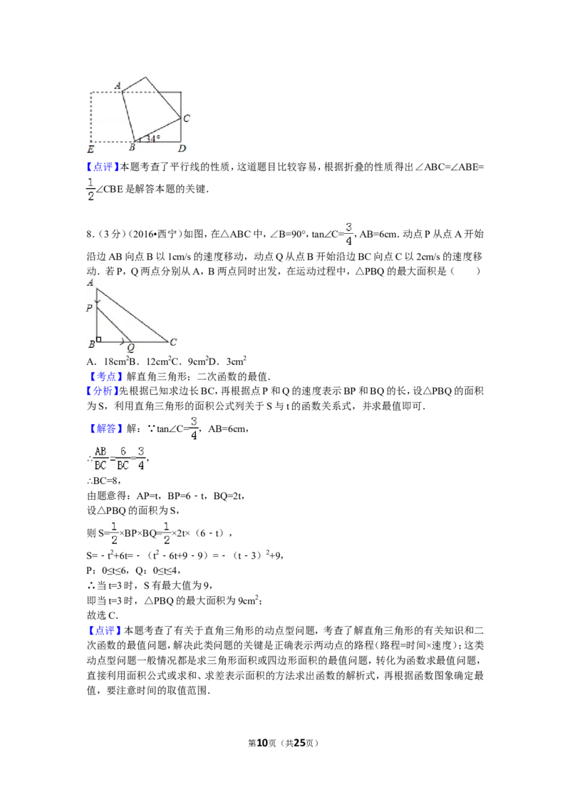 2016年青海省西宁市中考数学试卷（含解析版）_中考真题_2.数学中考真题2015-2024年_2016年全国中考数学160份