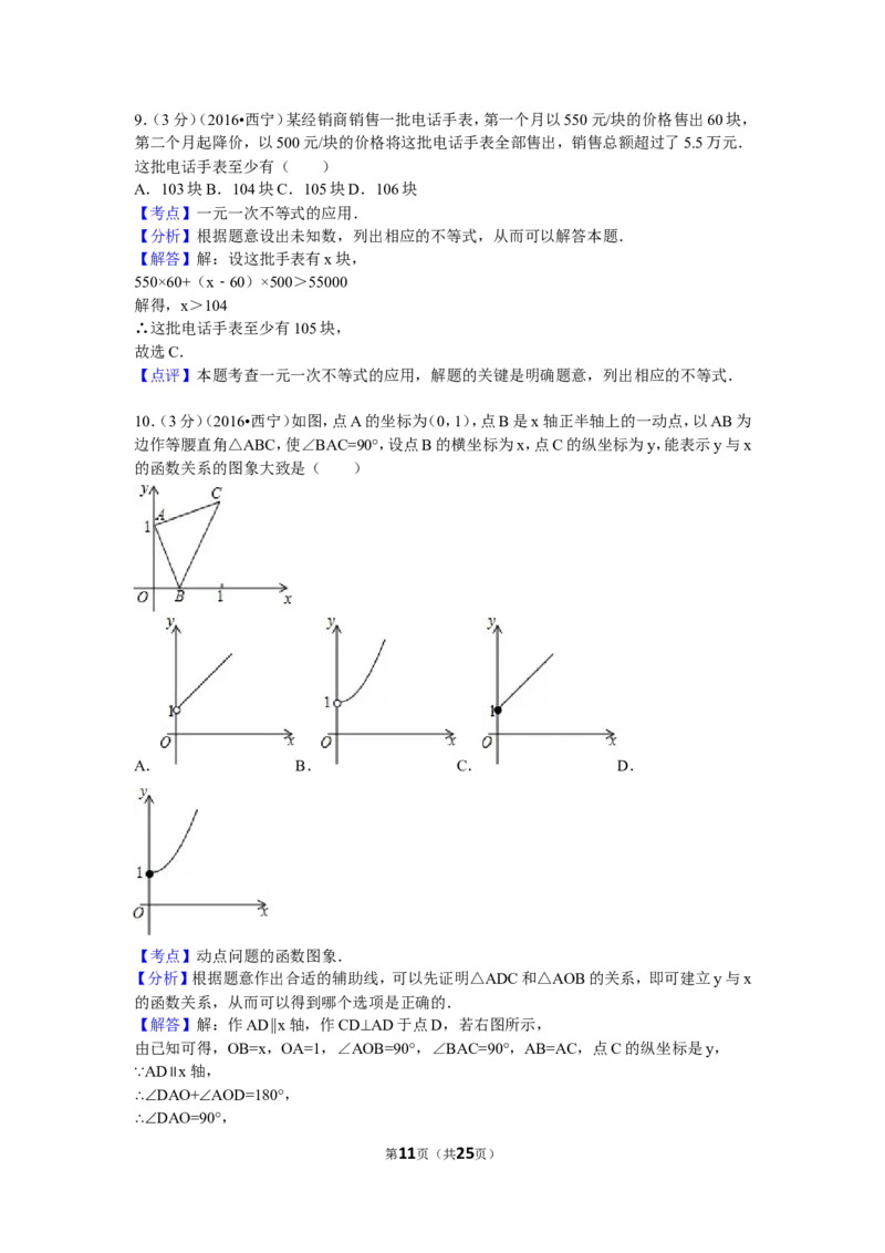 2016年青海省西宁市中考数学试卷（含解析版）_中考真题_2.数学中考真题2015-2024年_2016年全国中考数学160份