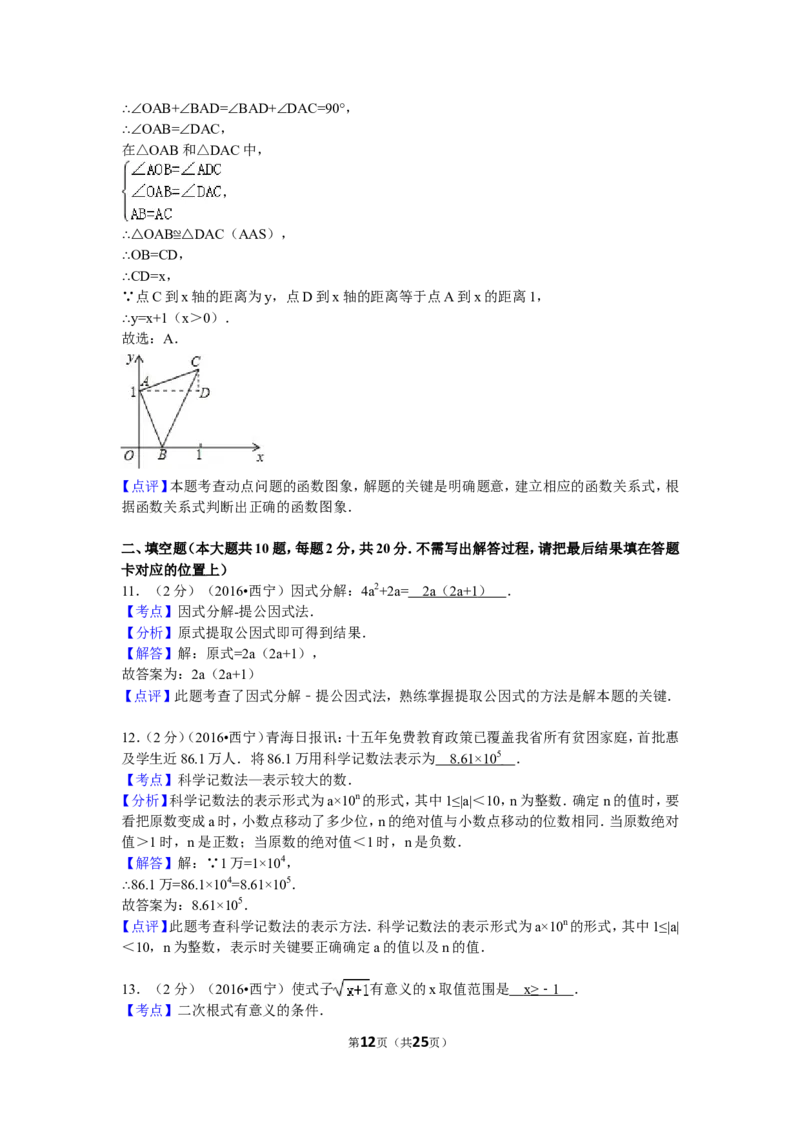 2016年青海省西宁市中考数学试卷（含解析版）_中考真题_2.数学中考真题2015-2024年_2016年全国中考数学160份