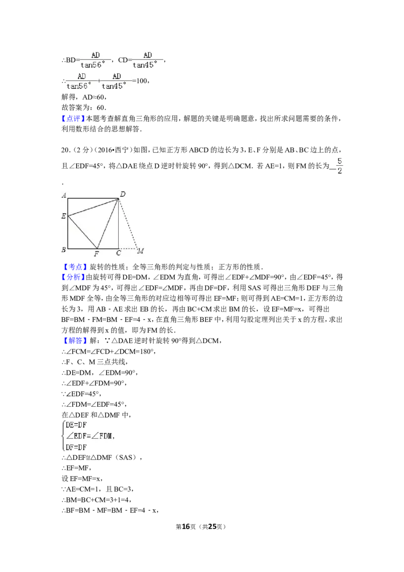 2016年青海省西宁市中考数学试卷（含解析版）_中考真题_2.数学中考真题2015-2024年_2016年全国中考数学160份