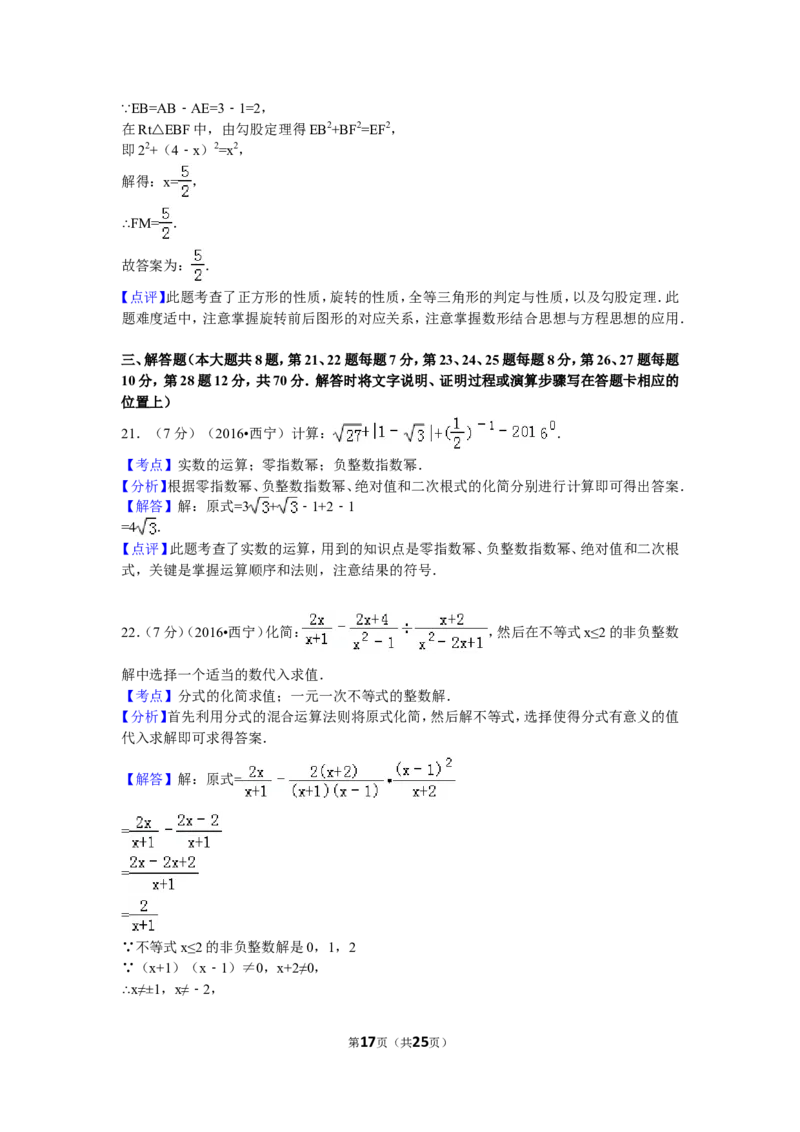 2016年青海省西宁市中考数学试卷（含解析版）_中考真题_2.数学中考真题2015-2024年_2016年全国中考数学160份
