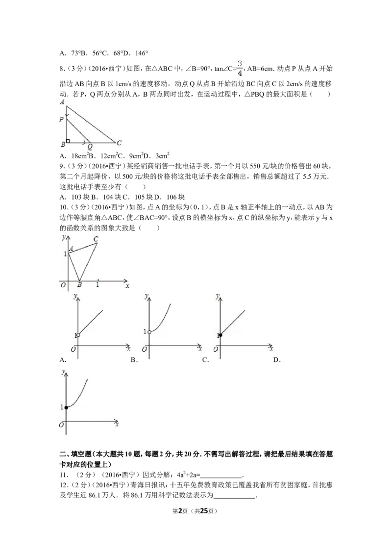 2016年青海省西宁市中考数学试卷（含解析版）_中考真题_2.数学中考真题2015-2024年_2016年全国中考数学160份