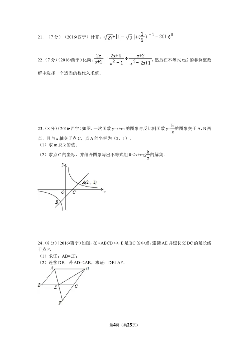 2016年青海省西宁市中考数学试卷（含解析版）_中考真题_2.数学中考真题2015-2024年_2016年全国中考数学160份