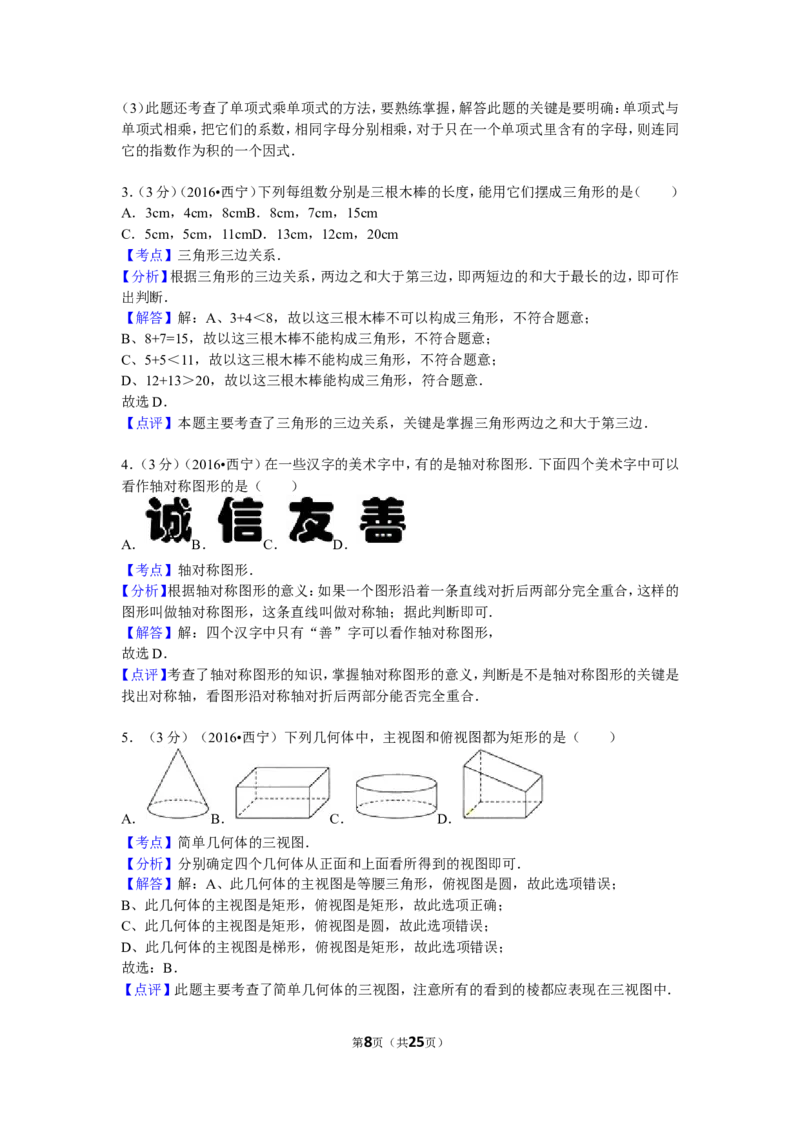 2016年青海省西宁市中考数学试卷（含解析版）_中考真题_2.数学中考真题2015-2024年_2016年全国中考数学160份